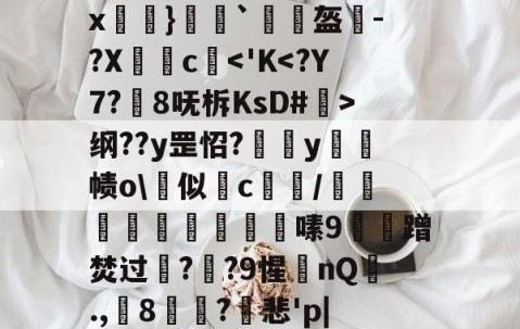 关于h`?諍??仪7餜]`4?/37	?鉠峿1蓻犑;"t=守P*薅餁?v{?籗倊苸lx襒}沖擙`盔煫-?Xc諝-南宫网址